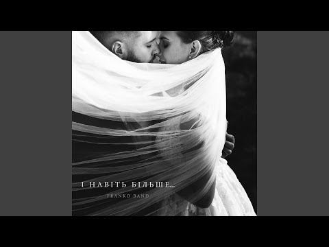 І навіть більше...