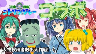 【初投稿動画1周年記念】河童戦隊ニトリンジャー 大物投稿者救出大作戦！【ゆっくり茶番 すたいるさんとコラボ】