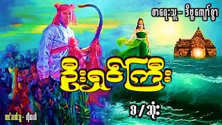ဦးရှင်ကြီး(စ-ဆုံး)#ဗဟုသုတ#သမိုင်း#ဂမ္ဘီရ#ဖြစ်ရပ်မှန်#နာနာဘာဝ#စုန်းကဝေ#တစ္ဆေ#သရဲ#အသံဇတ်လမ်း#မဖဲဝါ#