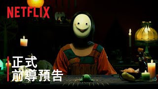 《百萬人推理》| 正式前導預告 | Netflix