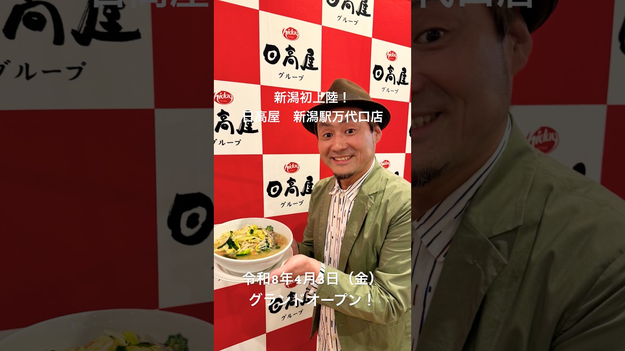 日高屋がついに新潟初上陸！一足お先に食べてきたぞ！全てリーズナブルで美味い！令和8年4月3日グランドオープン！#新潟ラーメン #新潟グルメ #新潟居酒屋#新潟ランチ　#日高屋