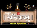 Swasti Vachan | सम्पूर्ण स्वस्तिवाचन || मंगलाचरण || आ नो भ