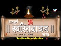 Swasti Vachan सम्पूर्ण स्वस्तिवाचन मंगलाचरण �