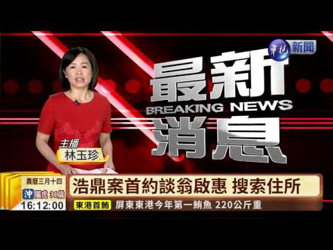 浩鼎案首約談翁啟惠 搜索住所