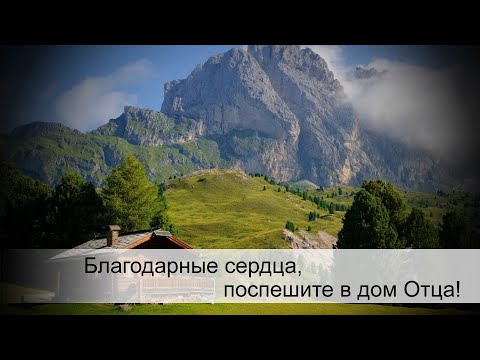 Благодарные сердца, поспешите в дом Отца!