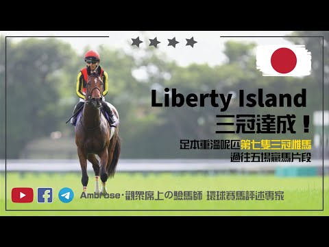【馬匹專題】自由島 Liberty Island — 三冠達成 杏目 2.0｜足本重溫至今生涯五場勝仗！