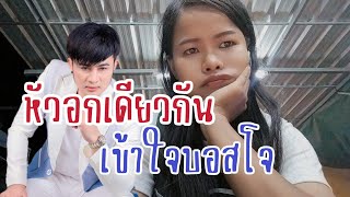 หัวอกเดียวกันเข้าใจบอสโจ