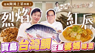 神「阿鴻」親自下廚～寶島台灣鯛變 #烈焰紅唇 直接征服婆媽味蕾，連湯勺都要舔乾淨！