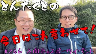 #246  入間eスポーツイベント