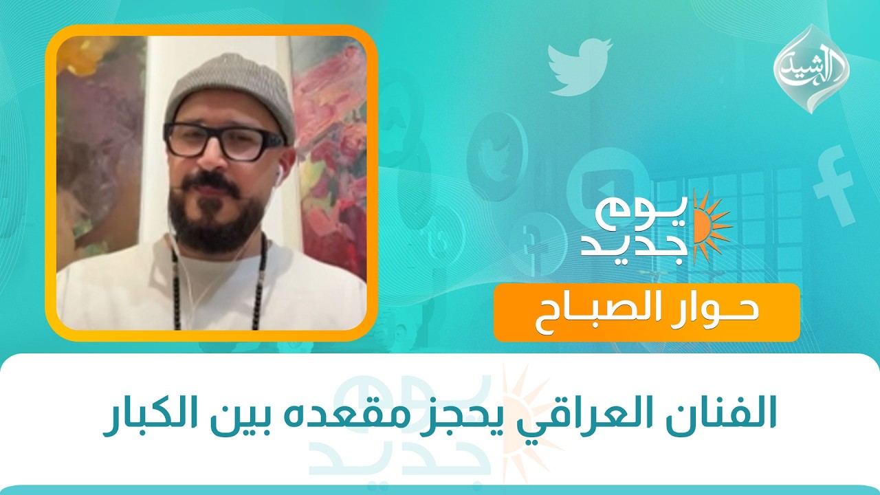 فيديو | حوار الصباح ||  الفنان العراقي يحجز مقعده بين الكبار