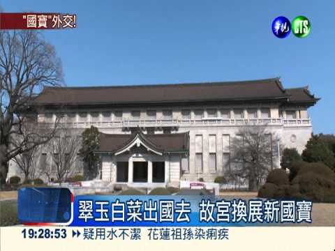 翠玉白菜出國去! 故宮展日本國寶