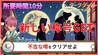 3つ目のサブクエスト解明！これは誰でも簡単に称号GETできる内容！【ダークゲーマー月光彫刻師】