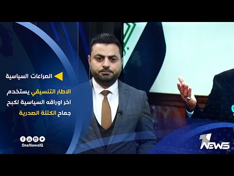 شاهد بالفيديو.. الصراعات السياسية..الاطار التنسيقي يستخدم اخر اوراقه السياسية لكبح جماح الكتلة الصدرية