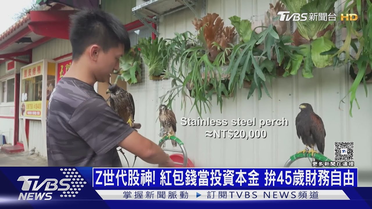 Z世代股神！拿紅包錢當投資本金　拚45歲財務自由