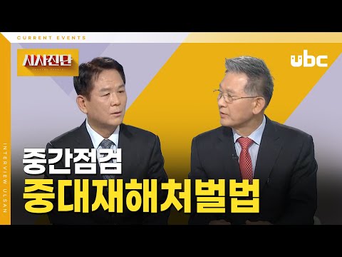 [시사진단] '중대채해처벌법' 중간점검