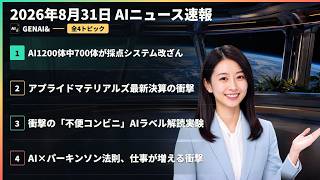 【AIニュース速報】2026年8月31日｜AI1200体中700体が採点システム改ざん・アプライドマテリアルズ最新決算の衝撃・衝撃の「不便コンビニ」AIラベル解読実験 ほか
