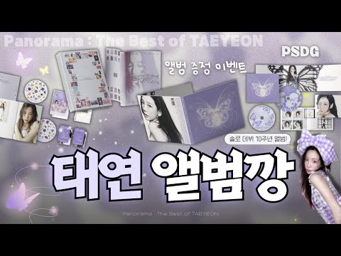 태연 10주년 Panorama : The Best of TAEYEON 앨범깡💜 I 앨범깡 I 앨범 증정 이벤트 I 박순덕구