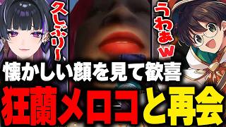 【MADTOWN】懐かしい顔を見て歓喜してしまう狂蘭メロコと再会するライト【Mondo 花芽すみれ 八神ツクモ しろせんせー GTA5 切り抜き】