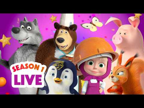🔴 LIVE STREAM 🎬 Masha and the Bear 👧🐻 Season 1: All episodes 📺🍿