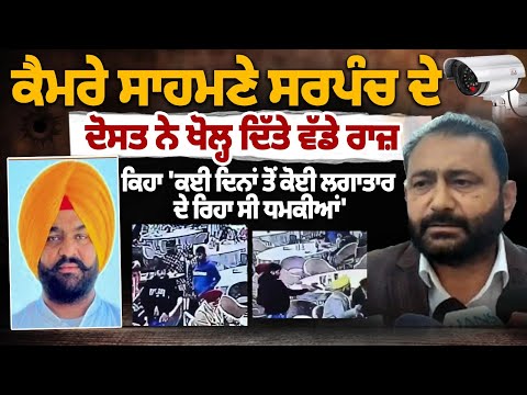 ਸਰਪੰਚ ਜਰਮਨ ਸਿੰਘ ਨੂੰ ਫਿਰੌਤੀ ਲਈ ਮਿਲ ਰਹੀਆਂ ਸਨ ਧਮਕੀਆਂ : ਦੋਸਤ