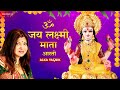 ॐ जय लक्ष्मी माता - Lyrical | Om Jai Lakshmi Mata by Alka Yagnik | लक्ष्मी म