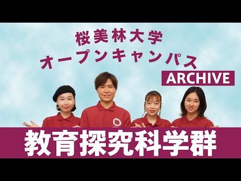 WEBオープンキャンパスアーカイブ　教育探究科学群