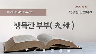2025년5월18일, 創世記 창세기 2:18-25【행복한 부부(夫婦)】
