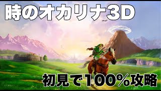 【ゼルダの伝説 時のオカリナ3D】初見で100％攻略目指す！ 【#ゼルダの伝説】【#vtuber 】