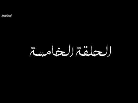 مسلسل ضربة معلم الحلقه الخامسه