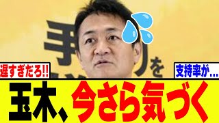 【衝撃】玉木代表、国民民主党の支持率が低下した原因に遂に気づいてしまうwww