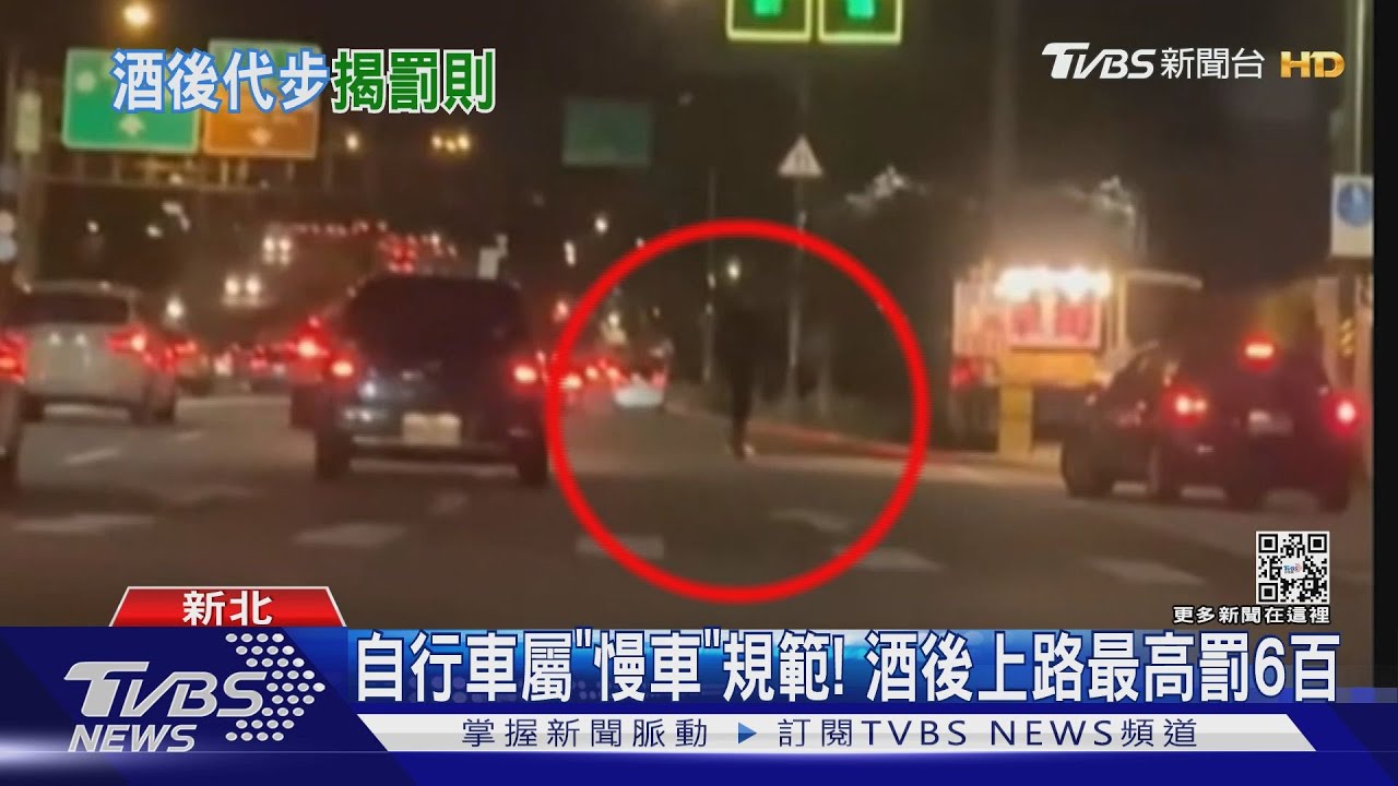 自行車屬「慢車」規範! 酒後上路最高罰6百