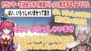 【2視点】天ヶ瀬むゆにカウンターを決められて挨拶バトルに敗北するイブラヒム【イブラヒム/天ヶ瀬 むゆ/にじさんじ切り抜き】