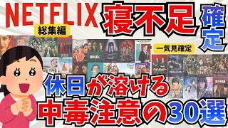 【寝不足確定】Netflix神作30選！GW一気見まとめ完全版【日本・海外・韓国ドラマ】ガルちゃんまとめ