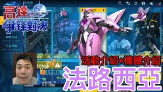 高達爭鋒對決 活動介紹+機體介紹 法路西亞 - 羅姆工作室 亞Ken