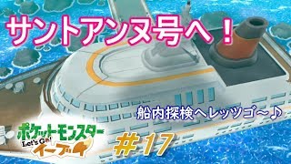 【ピカブイまったり女性実況】やっと見つけたサントアンヌ号！意外な人とも再会～っ【レッツゴーイーブイ】