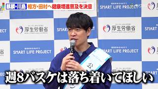 麒麟・川島、不在の相方・田村の生態を嘆く「週8でバスケは落ち着いた方がいい」　『スマート・ライフ・プロジェクト 令和8年度公式アンバサダー就任式』