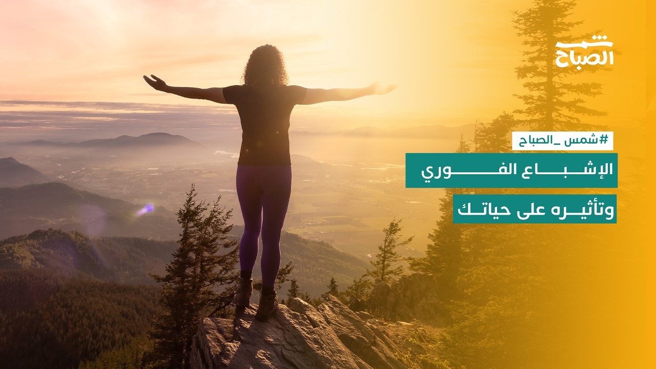 فيديو | شمس الصباح | كيف تدرّب عقلك على الصبر؟