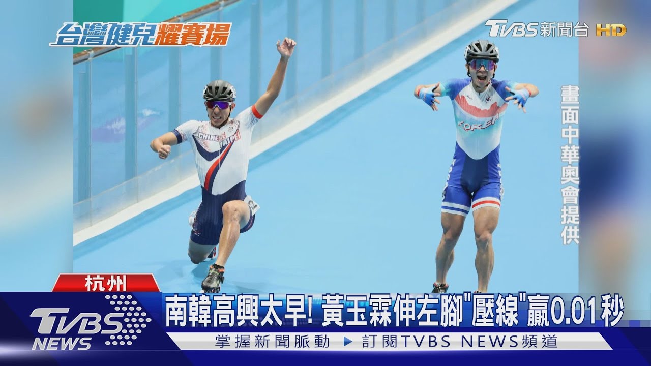 南韓高興太早! 黃玉霖伸左腳「壓線」贏0.01秒