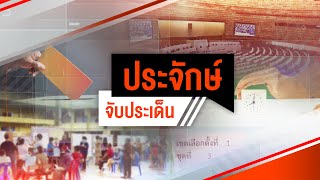 ลือลงดาบ สว.ปมฮั้ว เชื้อกระตุ้นฝ่ายการเมืองขยับ? | ประจักษ์จับประเด็น | 8 พ.ค. 68