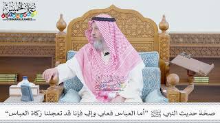 250 - صحّة حديث النبي ﷺ “أما العباس فعلي وإلي فإنا قد تعجلنا زكاة العباس” - عثمان الخميس