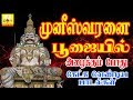 முனீஸ்வரனை பூஜைக்கு அழைக்கும் போது க