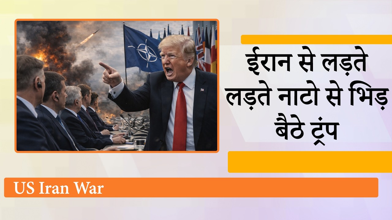 Third World War की आहट! Iran, America, Israel की जंग ने दुनिया को हिलाया, NATO से भी भिड़े Trump