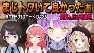 【#ホロ7DTDハード 切り抜き】DAY6・おもしろ珍道中【さくらみこ/大空スバル/常闇トワ/尾丸ポルカ/ホロライブ/ホロライブ切り抜き/切り抜き/7大豆/clip】