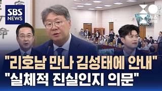 [여담야담] 리호남 만나 김성태에 데려갔다 실체적 진실인지 의문 / SBS / 주영진의 뉴스브리핑