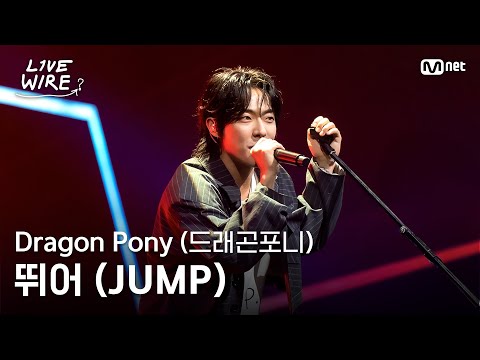 🔗Dragon Pony(드래곤포니) - 뛰어(JUMP)(원곡: BLACKPINK)ㅣ#라이브와이어 10화 | Mnet 250822 방송