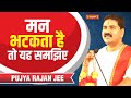मन भटकता है तो यह समझिए Pujya Rajan Jee Maharaj Ram Katha 2023