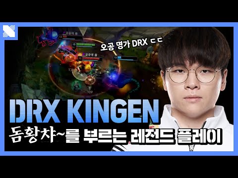 그저 황겐...🙏 DRX Kingen의 슈퍼플레이  |  DRX Kingen Montage