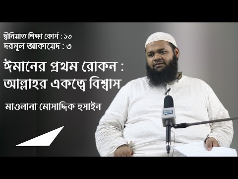 ঈমানের প্রথম রোকন : আল্লাহর একত্বে বিশ্বাস :: মাওলানা মোসাদ্দিক হুসাইন