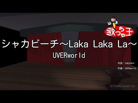 シャカビーチ Laka Laka La音域 Uverworld Hi Voice