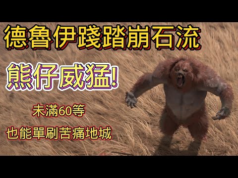 藤蔓踐踏崩石流